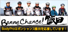 BodyProはボンシャンス飯田を応援しています!