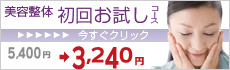 美容整体初回お試し 初めての方はお試しコースで体験して施術の効果を体感してください! 初回お試しコース 5250円→3150円