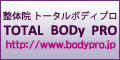 美容整体＆スポーツ整体 BodyPro