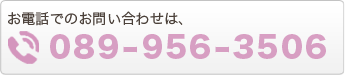 電話でのお問い合わせ