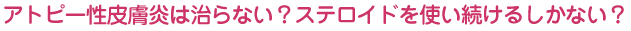当院では、手技によるアトピーの施術をおこなっています！！