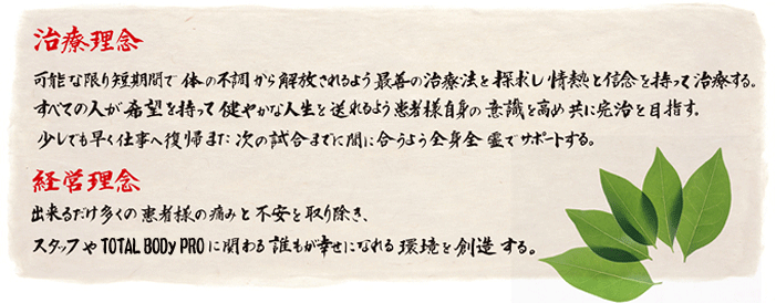 治療・経営理念