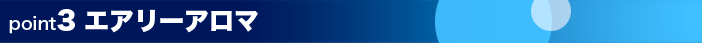 エアリーアロマ