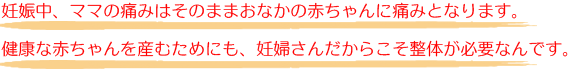 妊婦さんだから整体を