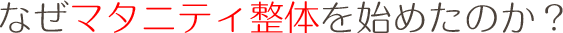 私たちはこの様な方のための骨盤矯正を提供しています！！