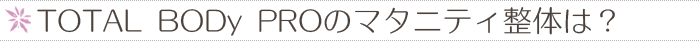 body proのマタニティ整体は