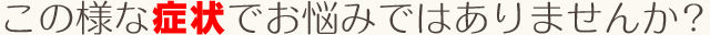 私たちはこの様な方のための骨盤矯正を提供しています！！