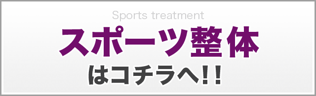 スポーツ整体はコチラ